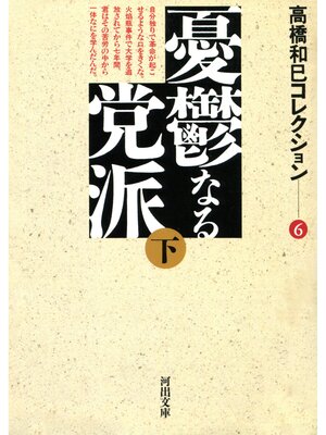 cover image of 憂鬱なる党派下